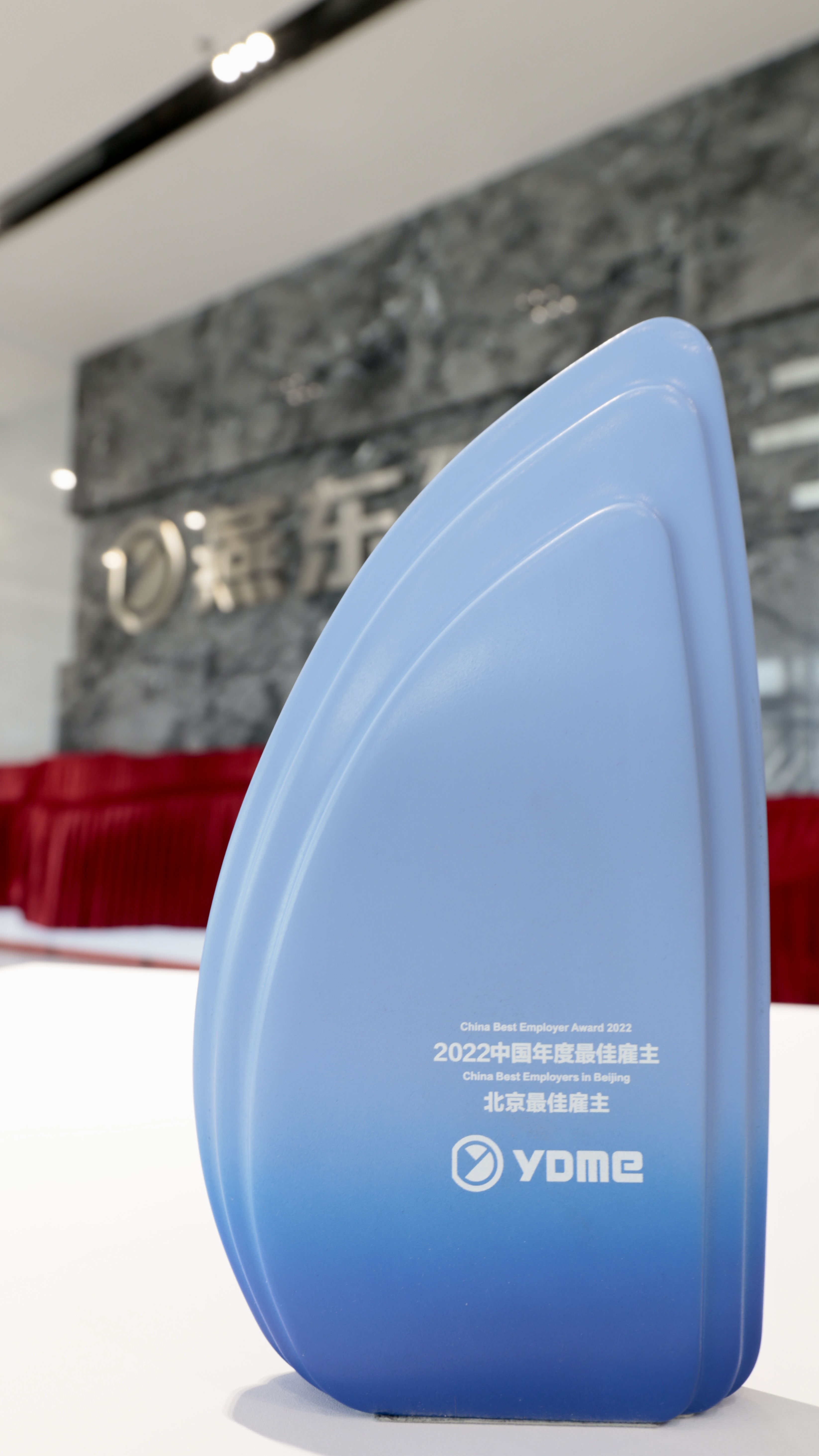 九洲酷游微荣获北京地区“中国年度最佳雇主”